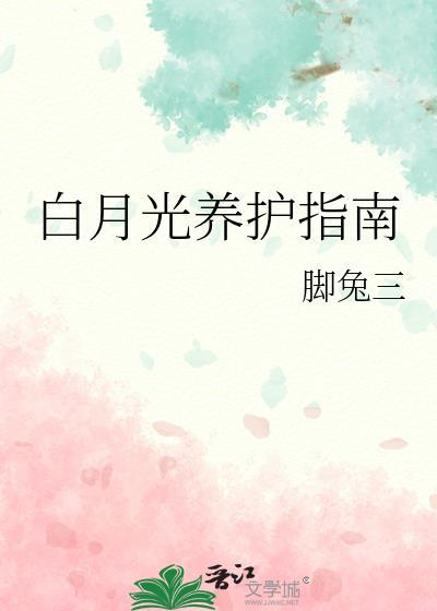 白月光养护指南gl免费阅读