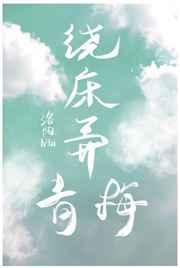 绕床弄青梅的青梅是什么意思