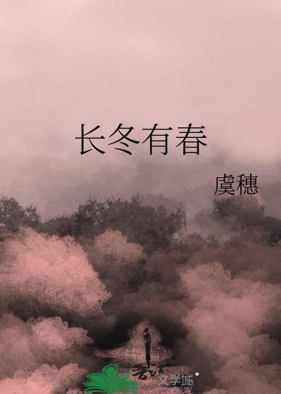 长冬有春资源