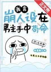我靠崩人设在男主手中苟命278