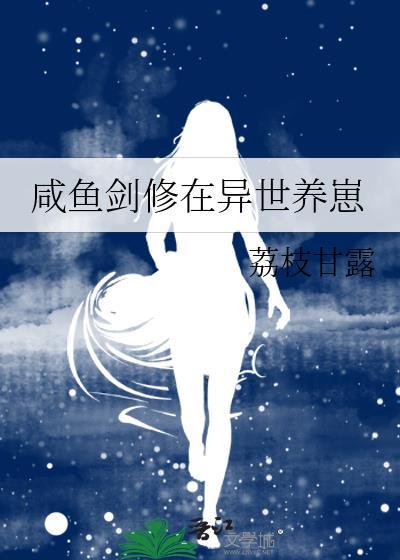 咸鱼在修真界有个甜点