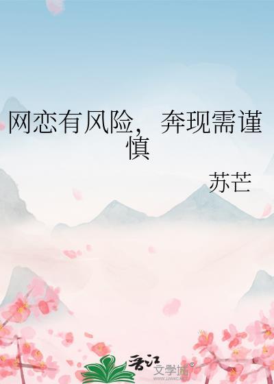 网恋有风险奔现需谨慎by