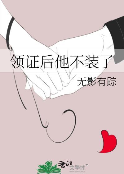 领证后他不装了苏清禾陆暨明