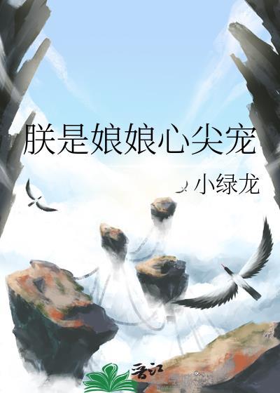 朕是娘娘心尖宠gl