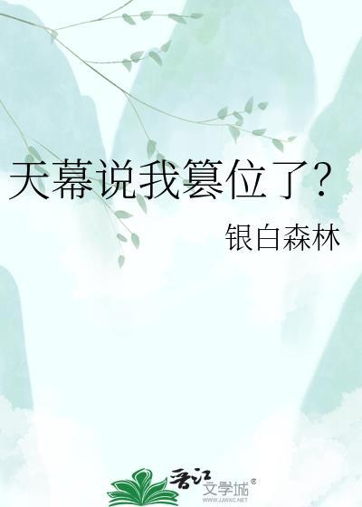 天幕说我篡位了免费阅读