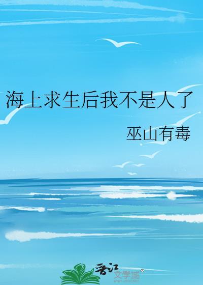 海上求生真实事件