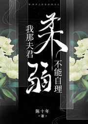 我那夫君柔弱不能自理阿厌闻清辞