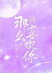就那么喜欢你完整版免费读