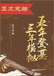 五年科举三年模拟完结了吗