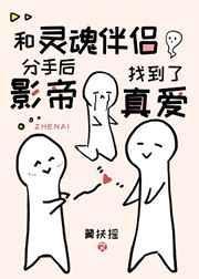 灵魂伴侣分手的感觉