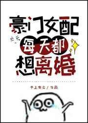豪门女配每天都想离婚书上有云