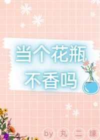 我想当个花瓶怎么会