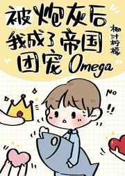 炮灰后成了帝国团宠omega——椰汁柠檬