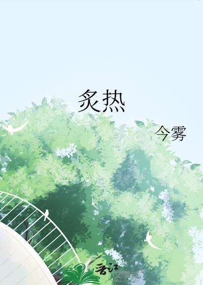 炙热的拼音