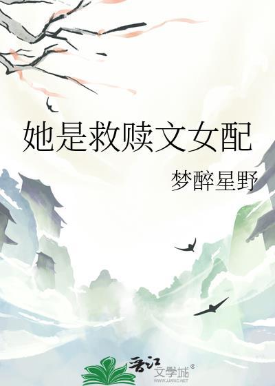 她是救赎文女配TXT