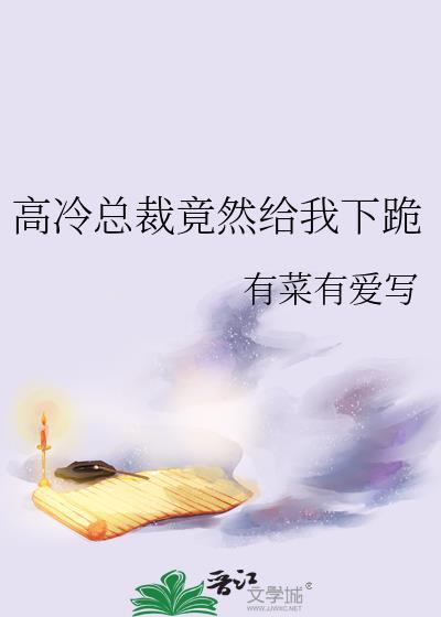 高冷总裁要疼我