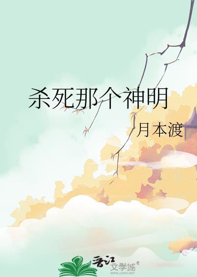 杀死那个神明by月本渡夸克