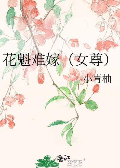 花魁难嫁(女尊)百度
