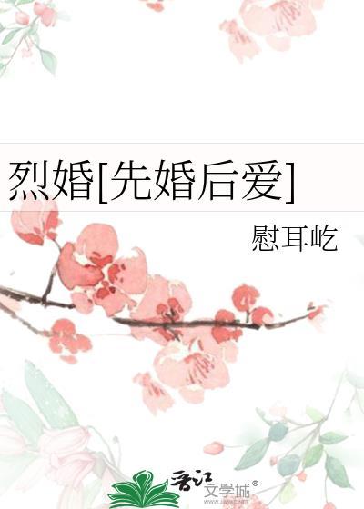 烈婚烈爱免费阅读