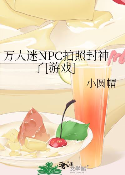 万人迷NPC又被主角争着