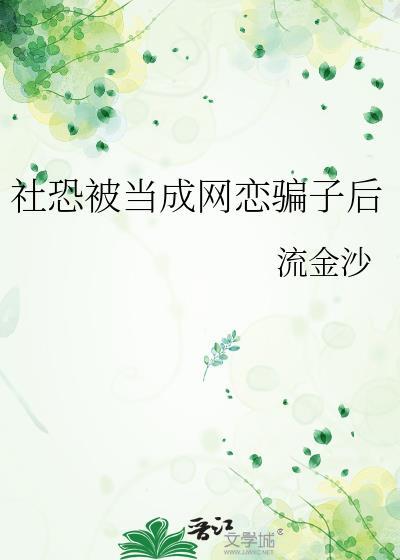 我是个社恐只敢谈网恋被认回豪门这天