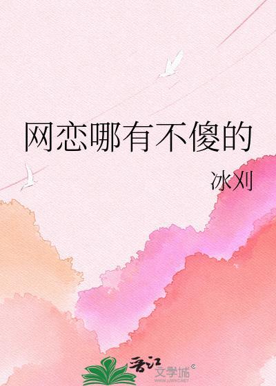 网恋那有不傻的gL冰刹