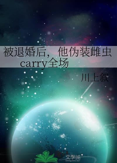 被退婚后我成了他妈晋江