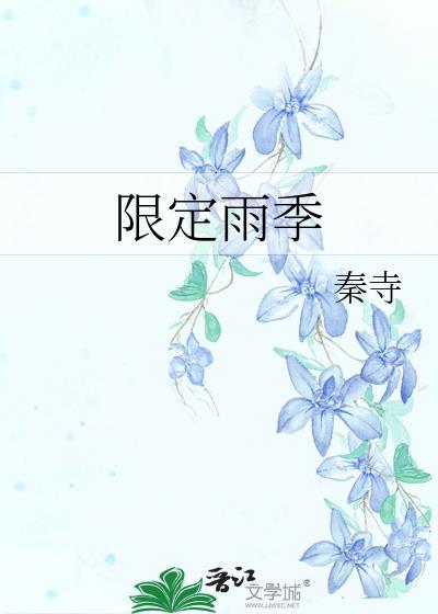 限定雨季秦寺TXT