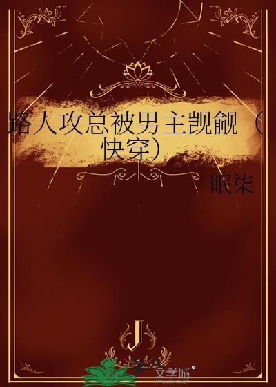 路人“攻”日常(快穿)