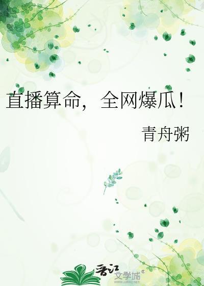 网上直播算命