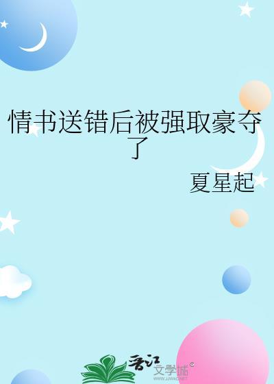 情书送错后被强取豪夺的最新章节更