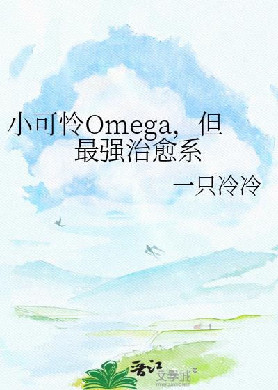 但最强治愈系 一只冷冷 笔趣阁