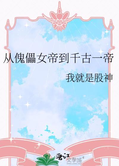 从傀儡到千古一帝在线视频