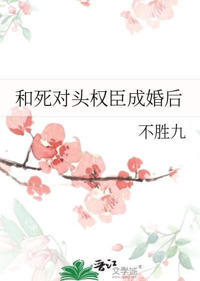 和死对头权臣成婚后昭齐
