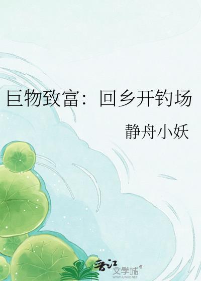 巨物钓鱼场