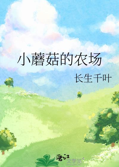 蘑菇房