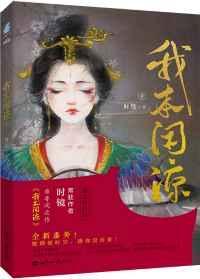 我本闲凉