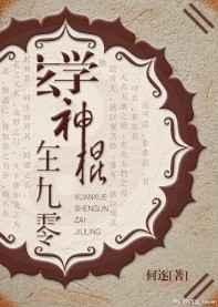 玄学神棍在九零