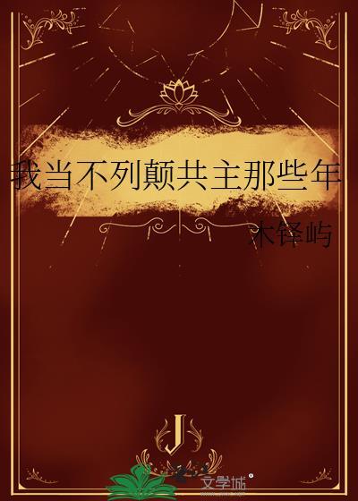 我当不列颠共主那些年