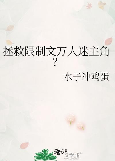 拯救限制文万人迷主角？