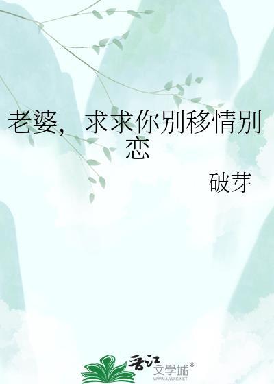 老婆,求求你别移情别恋