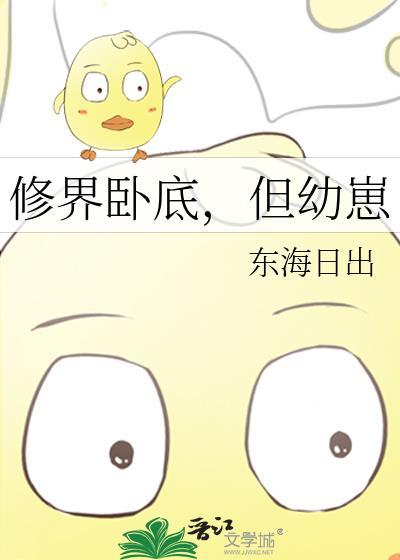 修界卧底,但幼崽