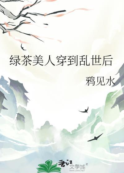 绿茶美人穿到乱世后