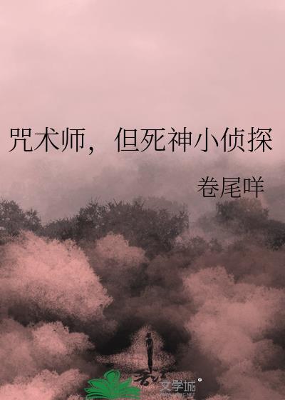 咒术师,但死神小侦探