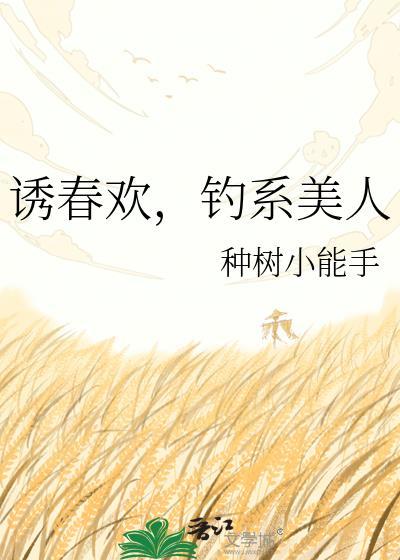 诱春欢，钓系美人