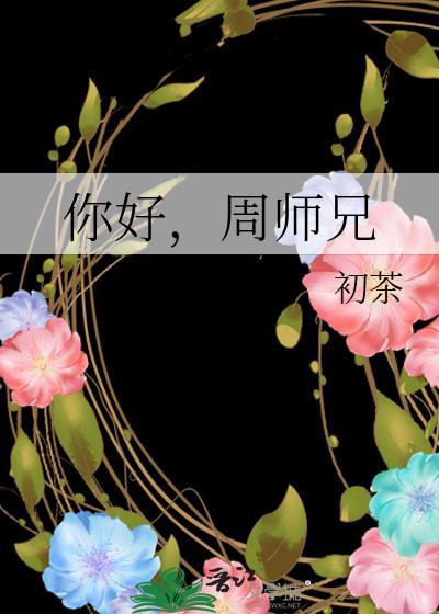 你好，周师兄