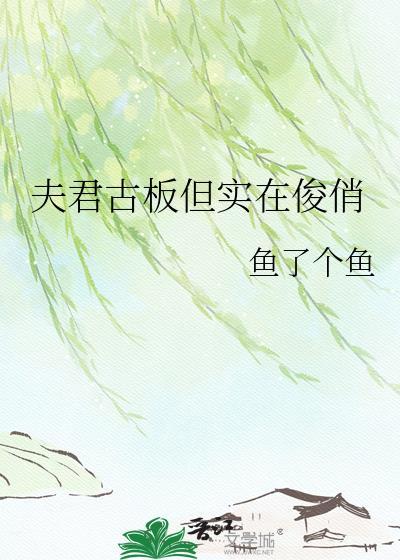 夫君古板但实在俊俏