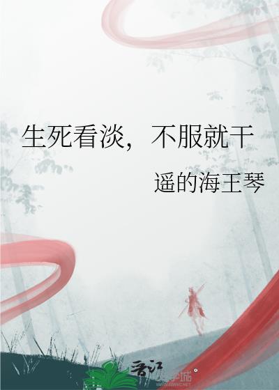 生死看淡,不服就干