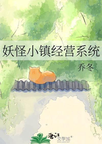 妖怪小镇经营系统