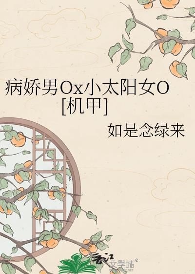 病娇男Ox小太阳女O[机甲]
